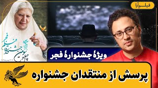 ویژۀ جشنوارۀ فجر - پرسش از منتقدان جشنواره (همراه با سعید هاشم‌زاده)