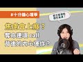 【十分鐘心理學】焦慮會上癮？奪命連環 call 背後的內心運作？