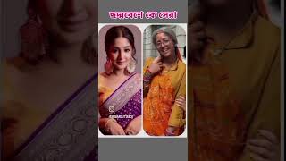 ছদ্মবেশে কাকে সুন্দর লাগছে?💓♥️