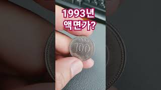 1993년 100원 사용주화 가격 시세 발행량 알아보기 #동전