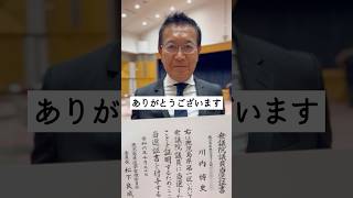 当選証書をいただいて、はじめて、「衆議院議員」としての身分が確定する。あらためて身の引き締まる思い。選挙でお約束をした「愛ある政治」を全力で成し遂げてまいります！#川内ひろし #鹿児島1区