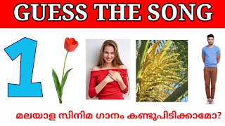Malayalam songs|Guess the song|Picture riddles| Picture Challenge|Guess the song malayalam part 21