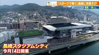 【マイおやっと！】『スポーツで稼ぐ』長崎に見習え！？ ～九州経済研究所 福留一郎さん～ News＋おやっと！特集(10月30日(水)放送)