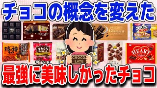 人生変わったレベルで美味しかった神チョコ教えて【ガルちゃん】