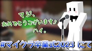 【切り抜き】マイクラ卒業式2023でうまくしゃべれないぴくと