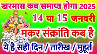 Kharmas Kab Se Kab Tak Hai | खरमास कब समाप्त होगा 14 या 15 जनवरी 2025 | Makar Sankranti kab hai