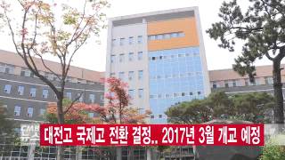 대전고 국제고로 전환 결정  2017년 3월 개교 예정