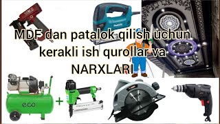 Mdf dan patalok qilish uchun kerak buladigan ish qurollari va narxlari