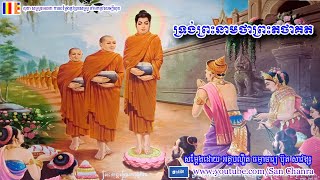 ទ្រង់ព្រះនាមថាព្រះតថាគត - ប៊ុត សាវង្ស - Buth Savong