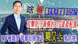 【理財最給力 第49集】ETF種類多! 華爾街操盤手闕又上教你挑! 攻擊防守兼備的ETF資產配置 闕老竟不建議買0056?!｜闕又上