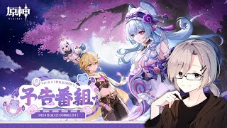 【＃原神】Ver.5.4『夢見る月明かり』予告番組！同時視聴