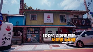 새우랑 소바랑 | 순메밀 100% 메밀소바 | 육수에 진심 | 다이나믹 군산 | 중앙동이 살아있다