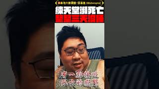 【國動】這就是瀕臨死亡的感覺！#shorts #天堂