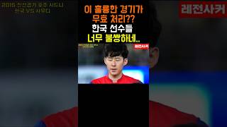 이 훌륭한 경기가 무효?? 손흥민 너무 안됐네..#shorts #short #shortvideo #쇼츠 #손흥민 #soccer #football #토트넘 #한국 #korea