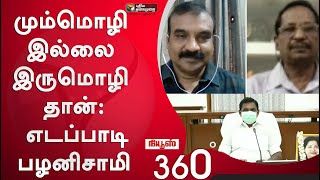 News 360: மும்மொழி இல்லை இருமொழி தான்:  எடப்பாடி பழனிசாமி | 03/08/2020