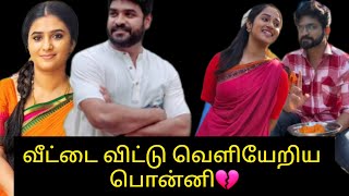 Ponni serial  வீட்டை விட்டு வெளியேறிய பொன்னி🔥/#ponniserial #ponni #shakthi #update #vijaytv