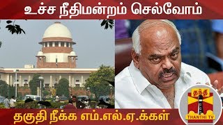 தகுதி நீக்கம் செய்யப்பட்ட எம்.எல்.ஏ.க்கள் உச்சநீதிமன்றம் செல்ல முடிவு | MLAs Disqualification