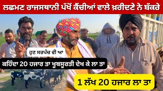 1 ਲੱਖ 20 ਹਜ਼ਾਰ ਲਾ ਤਾ ਲਛਮਣ ਰਾਜਸਥਾਨੀ ਨੇ,,ਕਹਿੰਦਾ 20 ਹਜ਼ਾਰ ਤਾ ਖੂਬਸੂਰਤੀ ਦਾ ਬੰਦਾ ਬਹੁਤ ਮਸ਼ਹੂਰ ਆ ਇਹ