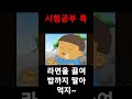 시험공부 병맛 공부 더빙 공감