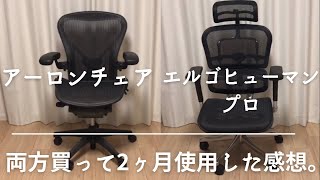 アーロンチェア・エルゴヒューマン プロ 両方買って2ヶ月使用した感想。【比較レビュー】 オットマン クラシック リマスタード ライト フル装備 前傾チルト