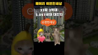 헤이리 이편한세상 1,057세 대단지 아파트가 33평 3억대! 분양문의 1666-6720 #shorts #해피캣 #운정 #헤이리이편한세상