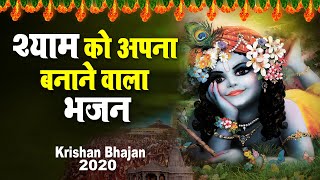 श्याम को अपना बनाने वाला भजन | श्री कृष्ण भजन | Krishna Bhajan 2020 | Latest Shyam Bhajan