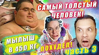 ПОХУДЕНИЕ САМОГО БОЛЬШОГО ЧЕЛОВЕКА! АЛЕН! КЛИНИКА ДЛЯ ТОЛСТЯКОВ! ч. 3 ▶ ВЫПУСК 6