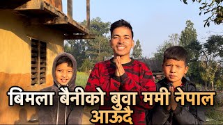 बिमला बैनीको सामान चोरी भय छ 😭/ बुवा ममी नेपाल आउदै बिमला खुसी 😀Roshan Kc 🫡