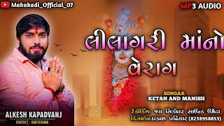 લીલાગરી માંનો વેરાગ || અલ્કેશ કપડવંજ || Lilagari  Mano Verag || Alkesh Kapadvanj  ||