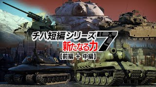 【WT長編作品】チハ短編シリーズ#7 -新たなる力- (前編 + 中編)