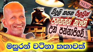 රිලව් පන්නන්න කැමති නම් පන්නාපියව් | පූජ්‍ය කාගම සිරිනන්ද හිමි  | Ven.Kagama Sirinanda Thero 2025