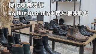 Dr. Sole 無話BOOT談 Vol. 67 - 探訪東京淺草 Rolling Dub Trio主理人-德永勝也