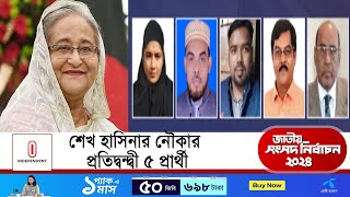 গোপালগঞ্জ-৩ আসনে আওয়ামী লীগ সভাপতির প্রতিদ্বন্দ্বিতা করছেন যারা || Election 2024 | Gopalganj