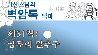 【취산스님의 벽암록】 제51칙: 암두의 말후구