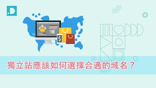 【DDD.COM】獨立站如何選擇合適的域名，獨立站取名技巧 How do independent sites choose the right domain name