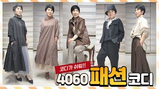 패션여행 - 4060 패션코디/ 중년여성 옷 이야기/ 4060 패션스타일/ 옷 잘 입는 중년 옷차림