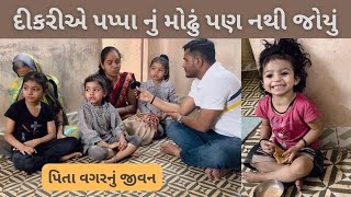 દીકરીએ પપ્પા નું મોઢું પણ નથી જોયું | Nilesh Hadiya | Life Helper Charitable Trust | જનસેવા | ગુજરાત