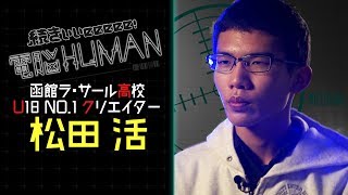 函館ラ・サール高校 U18 NO.1クリエイター 松田活 / Overturn 【続きぃぃeeeee！ 電脳HUMAN#058】