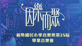 新勢國小第25屆畢業音樂會“因樂而聚” 音樂會片段