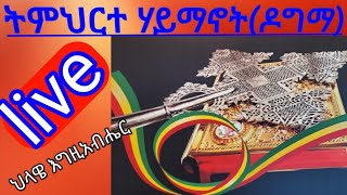 ትምህርተ ሃይማኖት (ዶግማ) ክፍል 1