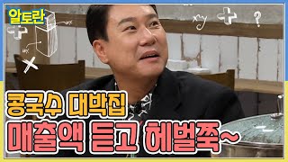 빚쟁이 이상민, 콩국수 대박집 매출액 듣고 헤벌쭉~ MBN 220621 방송