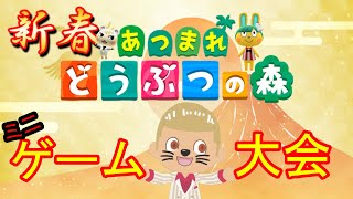 【あつ森・ライブ】 全種目ミニゲーム大会！　『視聴者参加型』