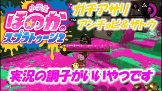 【ウデマエX】小６女子のゲーム実況　ダイナモテスラ！　ガチアサリ　ザトウとアンチョビ