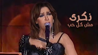 ذكرى محمد - مش كل حب ( مهرجان الدوحة 2003 ) Yehia Gan