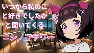 【ウマ娘二次創作】いつから私のこと好きでしたかと聞いてくるニシノフラワー