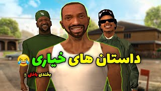 داستان های خیاری سی جی و بروبکس!! 😂 | The YL