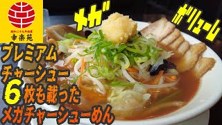 超長いチャーシューで丼を埋め尽くしたメガチャーシューめんが期間限定登場！【昼めしジプシー】幸楽苑