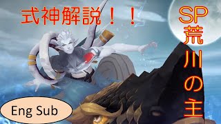 【陰陽師 Onmyoji】驍浪荒川の主 上方修正後の式神解説！！(Eng Sub)