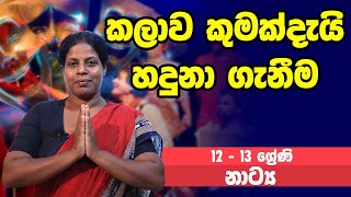 නාට්‍ය හා රංගකලාව - කලාව කුමක්දැයි හදුනා ගැනීම | 12 - 13 ශ්‍රේණි - Drama | Grades 12-13