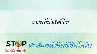 บทเรียนที่ 66  เรื่อง ธรรมที่บริสุทธิ์ยิ่ง